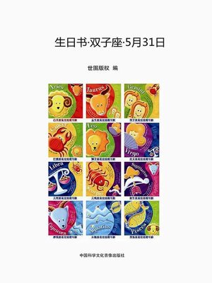 cover image of 生日书·双子座·5月31日 (A Book About Birthday · Gemini · May 31)